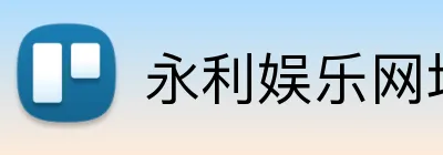 永利娱乐网址 Logo